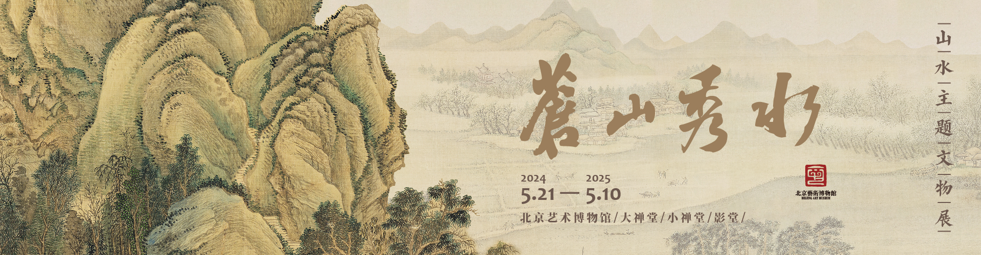  苍山秀水：山水主题文物展
